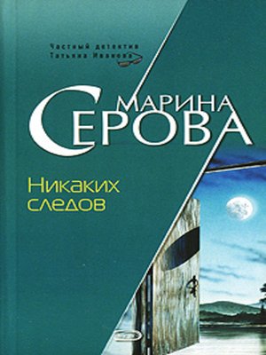 cover image of Никаких следов